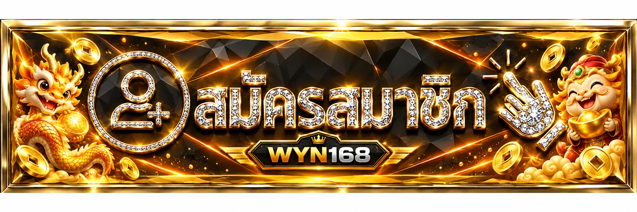 ปุ่มเข้าสู่ระบบและสมัครสมาชิก WYN168