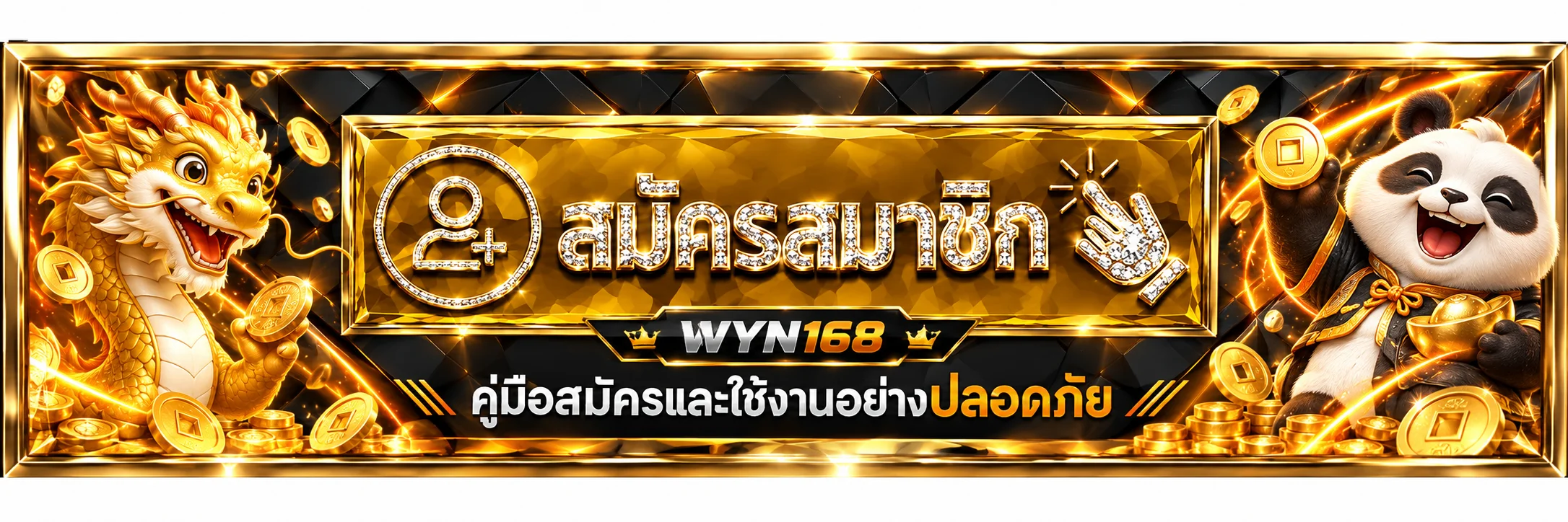 WYN168 ฝากถอนผ่านมือถือ ขั้นตอนและแก้รายการค้าง